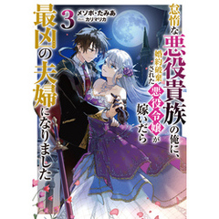 怠惰な悪役貴族の俺に、婚約破棄された悪役令嬢が嫁いだら最凶の夫婦になりました3【電子書籍限定書き下ろしSS付き】