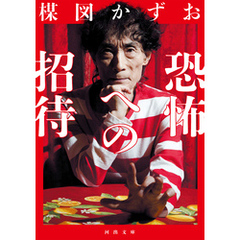 恐怖への招待