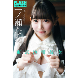FLASHデジタル写真集 一ノ瀬なな 東京地雷彼女 通販｜セブン