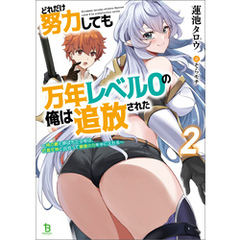 どれだけ努力しても万年レベル０の俺は追放された～神の敵と呼ばれた少年は、社畜女神と出会って最強の力を手に入れる～（ブレイブ文庫）２