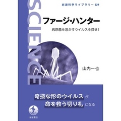 ファージ・ハンター 病原菌を溶かすウイルスを探せ！