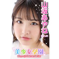 美少女学園　山坂あやね　Part.61