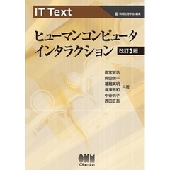 IT Text  ヒューマンコンピュータインタラクション （改訂３版）