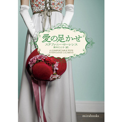 愛の足かせ【mirabooks版】