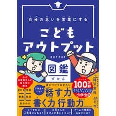 自分の思いを言葉にする こどもアウトプット図鑑