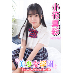美少女学園　小花真彩　Part.135