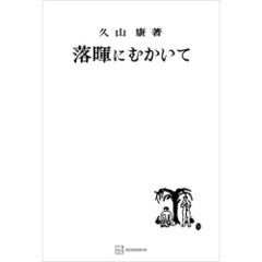 落暉にむかいて