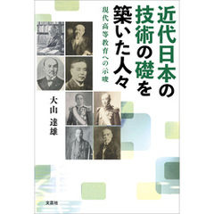 近代日本の技術の礎を築いた人々 現代高等教育への示唆