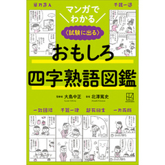 マンガでわかる　おもしろ四字熟語図鑑　〈試験に出る〉