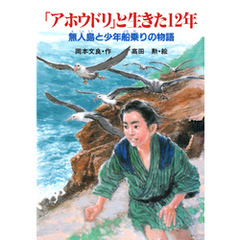 「アホウドリ」と生きた12年 無人島と少年船乗りの物語