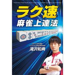 ラク速　麻雀上達法