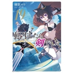 転生したら剣でした 19