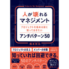 人が壊れるマネジメントプロジェクトを始める前に知っておきたいアンチパターン 50