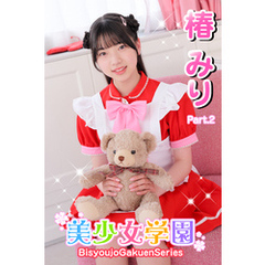 美少女学園　椿みり　Part.2