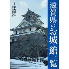 滋賀県のお城・館一覧