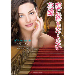 恋に落ちたくない花嫁