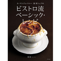 ル・マンジュ・トゥー 谷 昇シェフの ビストロ流 ベーシック・レシピ