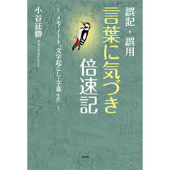 誤記・誤用 言葉に気づき倍速記 ～メモ・ノート、文字起こし・字幕etc.～