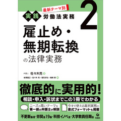 最新テーマ別［実践］労働法実務 2 雇止め・無期転換の法律実務