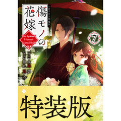 傷モノの花嫁（７）　小冊子付き特装版