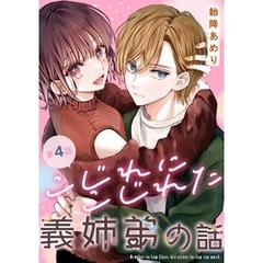 こじれにこじれた義姉弟の話【分冊版】 4