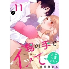 甥の手でイッてしまいました 11