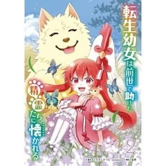 転生幼女は前世で助けた精霊たちに懐かれる（コミック） 2巻