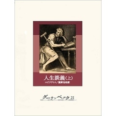 人生談義（上）