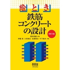 絵とき　鉄筋コンクリートの設計 （改訂3版）