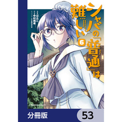 シャバの「普通」は難しい【分冊版】　53