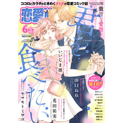 恋愛LoveMAX 2025年6月号