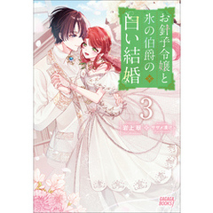 お針子令嬢と氷の伯爵の白い結婚　３