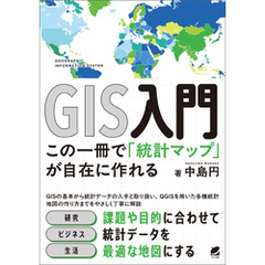GIS入門 この一冊で「統計マップ」が自在に作れる