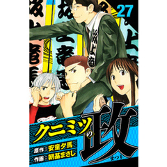 クニミツの政　愛蔵版　27