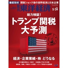 週刊東洋経済　2025年5月24日号