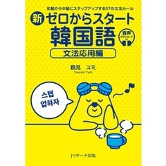 新ゼロからスタート韓国語　文法応用編【音声DL付】