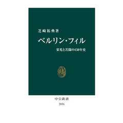 ベルリン・フィル　栄光と苦闘の１５０年史