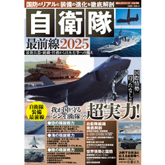 国防のリアルと装備の進化を徹底解剖　自衛隊最前線2025