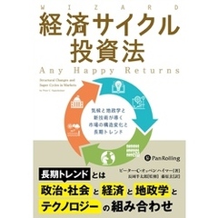 経済サイクル投資法 ――気候と地政学と新技術が導く市場の構造変化と長期トレンド
