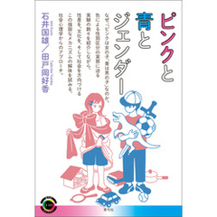 ピンクと青とジェンダー