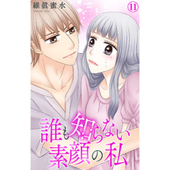 誰も知らない素顔の私 11