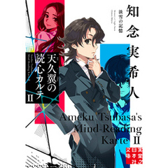 天久翼の読心カルテ2　淡雪の記憶