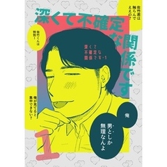 深くて不確定な関係です 1