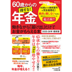 60歳からの得する！年金　働きながら「届け出」だけでお金がもらえる本　2025-26年 最新版