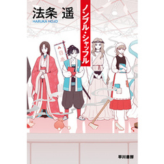 ノンブル・シャッフル