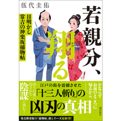 若親分、翔る　目明かし常吉の神楽坂捕物帖