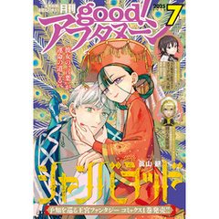 good！アフタヌーン  2025年7号 [2025年6月6日発売]