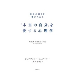 「本当の自分」を愛する心理学～自分の弱さを受け入れる