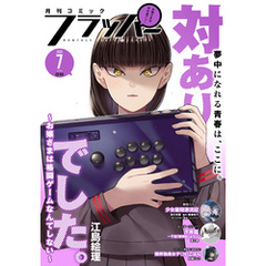 【電子版】月刊コミックフラッパー 2025年7月号