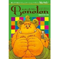ボノロン 10月号 絵本・児童書